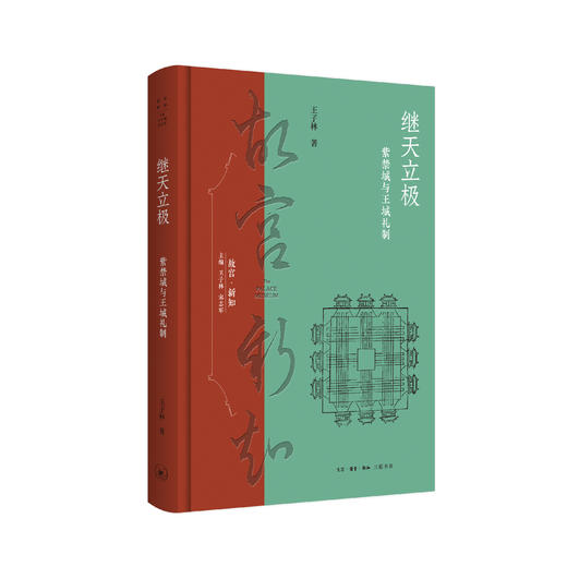 继天立极：紫禁城与王城礼制 商品图1