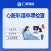 心脏彩超单项检查（心慌/胸闷/气短/心律） 商品缩略图0