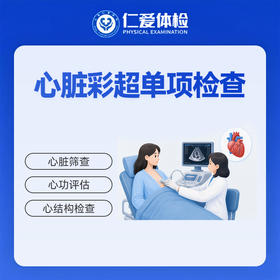 心脏彩超单项检查（心慌/胸闷/气短/心律）