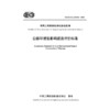 公路环境低影响建造评价标准（T/CECS G:E50-02—2025） 商品缩略图3