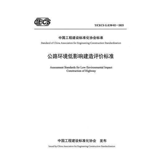 公路环境低影响建造评价标准（T/CECS G:E50-02—2025） 商品图3