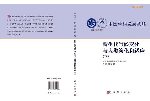 新生代气候变化与人类演化和适应（下） 国家自然科学基金委员会 中国科学院 9787030850119 商品图2