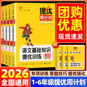 2026秋提优周计划语文基础知识提优训练一年级二三四五六年级拼音句子字词古诗口语交际等全彩版