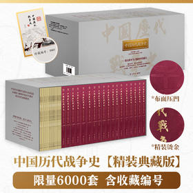 【博集】中国历代战争史精装珍藏版 含收藏编号