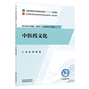 中医药文化 孙晓 杨昆 主编 全国中医药行业高等职业教育十五五规划教材 全国高等医药职业院校规划教材第七版 中国中医药出版社 商品缩略图1