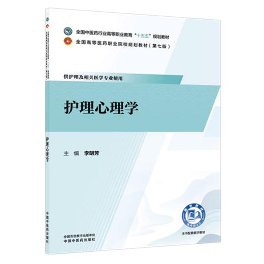 护理心理学 李明芳 主编 全国中医药行业高等职业教育十五五规划教材 全国高等医药职业院校规划教材第七版 中国中医药出版社 商品图1