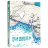 浮桥边的汤木 彭学军 著 第十届全国优秀儿童文学奖作品 7-10-12岁中小学生课外读物儿童文学成长小说 商品缩略图0