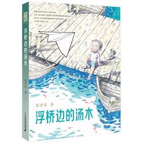 浮桥边的汤木 彭学军 著 第十届全国优秀儿童文学奖作品 7-10-12岁中小学生课外读物儿童文学成长小说