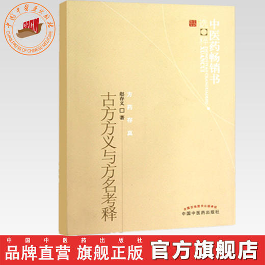 古今方义与方名考释 中医药畅销书选粹 中国中医药出版社 商品图0