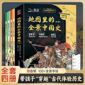 【北斗】地图里的全景中国史(全4册）
