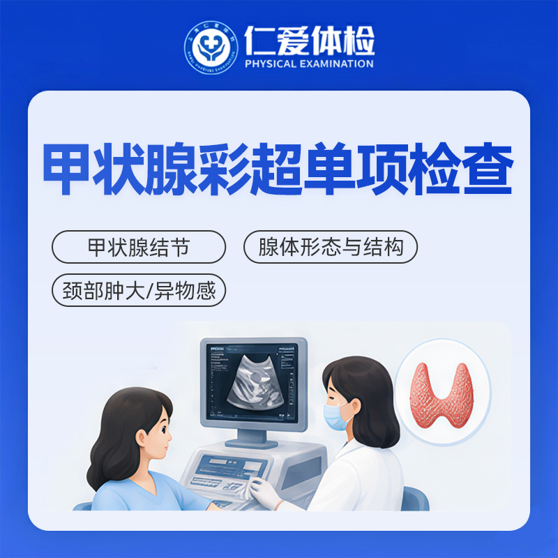 甲状腺彩超单项检查（甲状腺结节/查看腺体形态与结构）