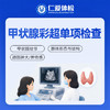 甲状腺彩超单项检查（甲状腺结节/查看腺体形态与结构） 商品缩略图0