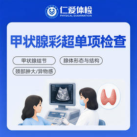甲状腺彩超单项检查（甲状腺结节/查看腺体形态与结构）