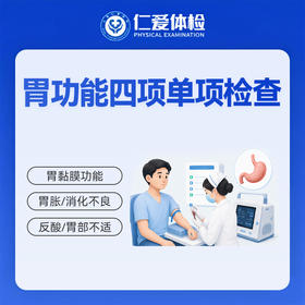 胃功能四项单项检查（胃胀/消化不良/反酸/胃部不适）