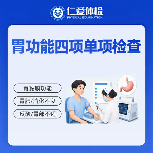 胃功能四项单项检查（胃胀/消化不良/反酸/胃部不适） 商品图0