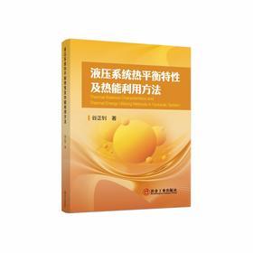 液压系统热平衡特性及热能利用方法（能源与动力工程）