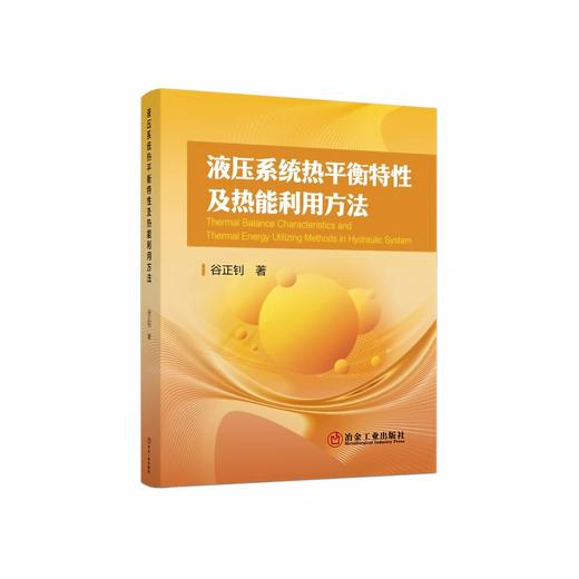 液压系统热平衡特性及热能利用方法（能源与动力工程） 商品图0
