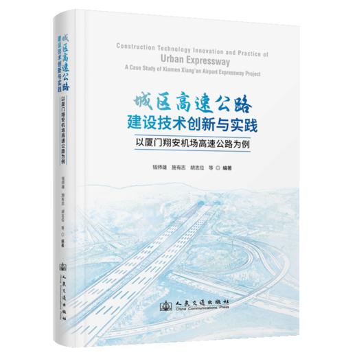 城区高速公路建设技术创新与实践——以厦门翔安机场高速公路为例 商品图2