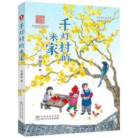 千灯村的米家 吴洲星著 一家人在一起就是福 8-10-12岁中小学生寒暑假推荐阅读课外书 儿童文学