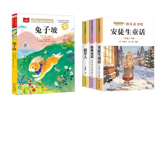 快乐读书吧三年级上+兔子坡 商品图0