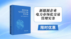 2026年第9期重点书推荐《新能源企业电力市场化交易管理实务》