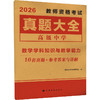 2026教师资格真题大全-数学(高中) 商品缩略图0