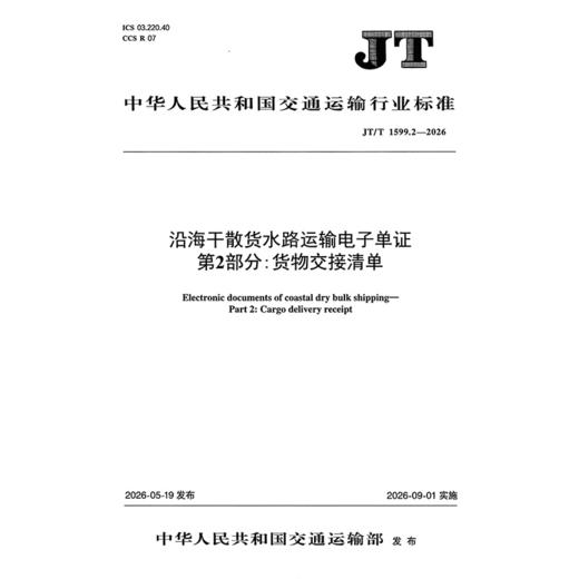 沿海干散货水路运输电子单证   第2部分：货物交接清单（JT/T 1599.2—2026） 商品图3