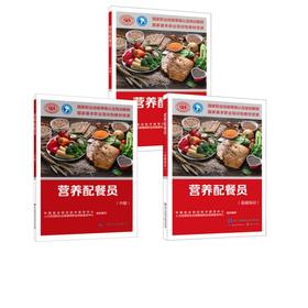 营养配餐员（基础知识+中级+高级 3册）