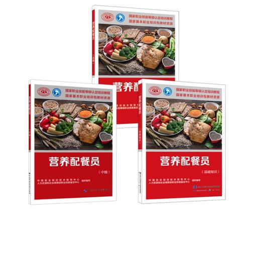 营养配餐员（基础知识+中级+高级 3册） 商品图0
