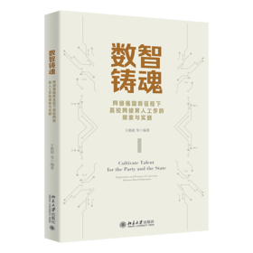 数智铸魂：网络强国新征程下高校网络育人工作的探索与实践 王艳超 等 编著 北京大学出版社