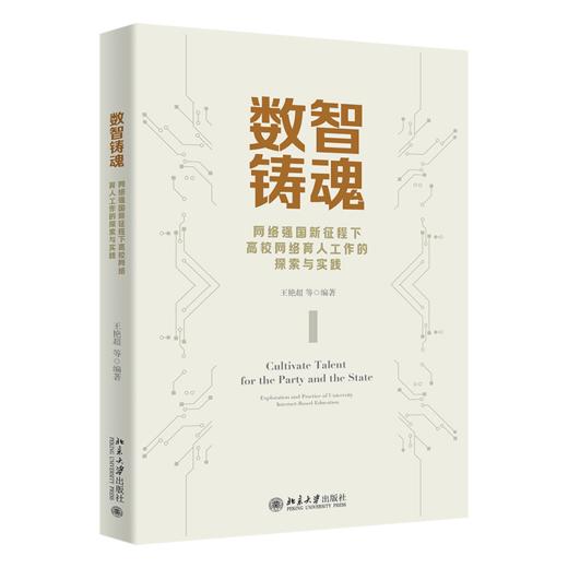 数智铸魂：网络强国新征程下高校网络育人工作的探索与实践 王艳超 等 编著 北京大学出版社 商品图0