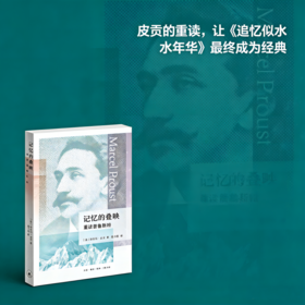 记忆的叠映：重读普鲁斯特