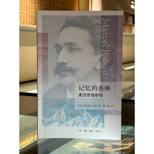 记忆的叠映：重读普鲁斯特 商品图6