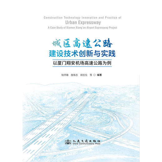 城区高速公路建设技术创新与实践——以厦门翔安机场高速公路为例 商品图3