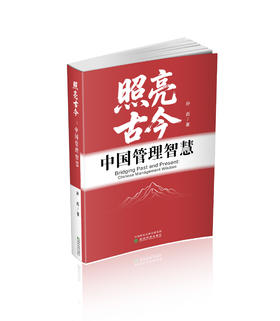 照亮古今：中国管理智慧