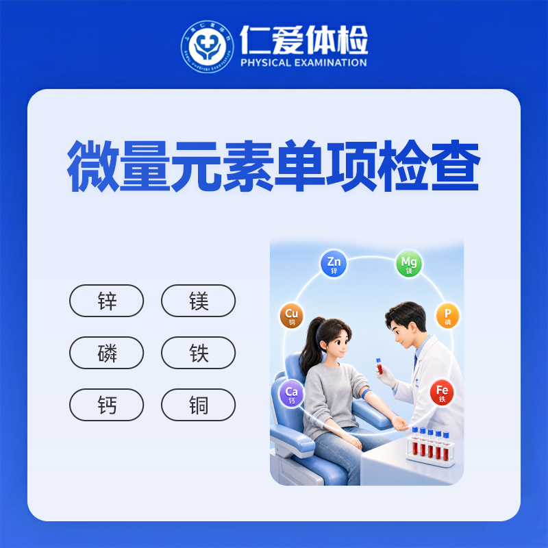 微量元素单项检查（人体必须微量元素检测）