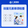 微量元素单项检查（人体必须微量元素检测） 商品缩略图0
