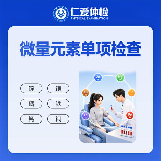 微量元素单项检查（人体必须微量元素检测） 商品图0