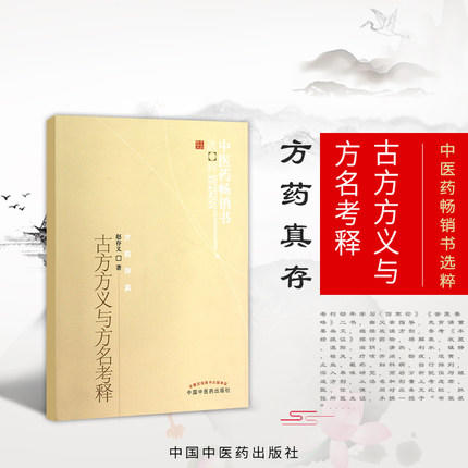 古今方义与方名考释 中医药畅销书选粹 中国中医药出版社 商品图2