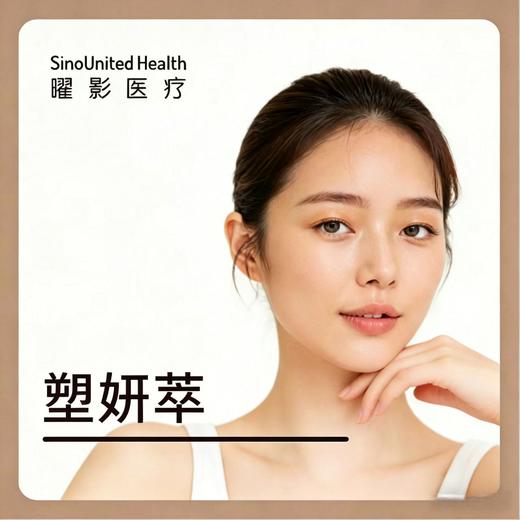 塑妍萃 商品图0