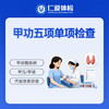 甲功五项单项检查（代谢/内分泌/甲亢/甲减） 商品缩略图0
