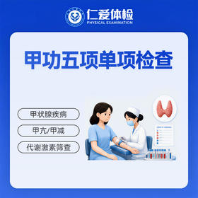 甲功五项单项检查（代谢/内分泌/甲亢/甲减）