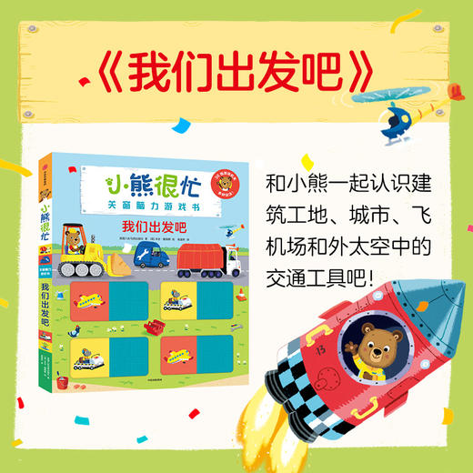小熊很忙·关窗脑力游戏书：我们出发吧 商品图0