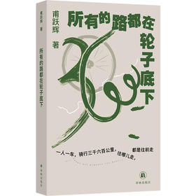 所有的路都在轮子底下