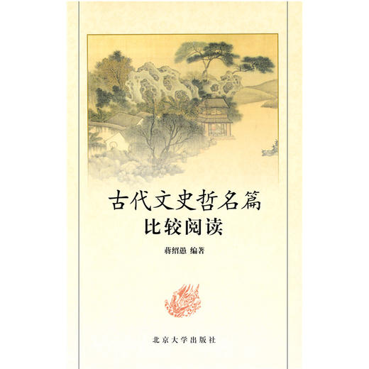 古代文史哲名篇比较阅读  蒋绍愚 著  北京大学出版社 商品图1