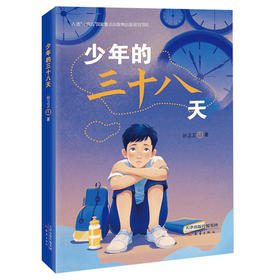 少年的三十八天  孙卫卫著 一部向孩子讲述清廉家风的儿童小说 少年成长故事 8-10-12岁中小学生必读故事书