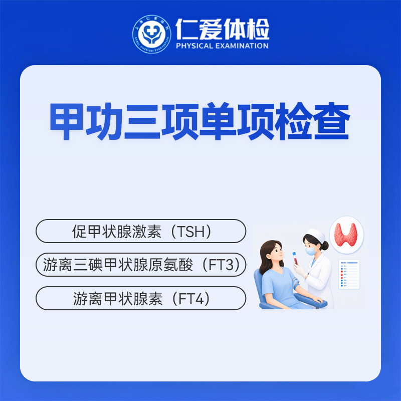 甲功三项单项检查（甲状腺/怕冷/乏力/多汗/情绪波动）