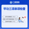 甲功三项单项检查（甲状腺/怕冷/乏力/多汗/情绪波动） 商品缩略图0