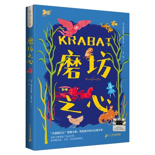 2025年百班千人暑期书目六年级 磨坊之心（少年克拉巴特）彩乌鸦成长书系“大盗贼之父”普鲁士勒写给孩子的幻想文学 商品图0