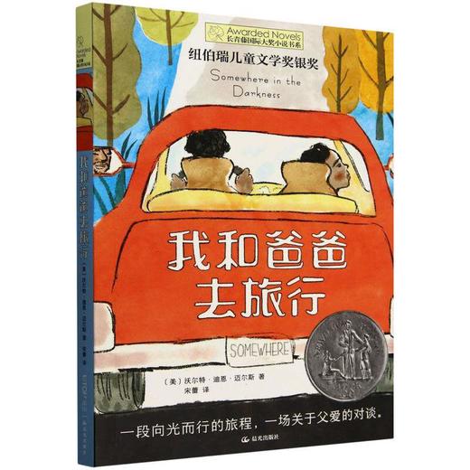 长青藤国际大奖小说系列第十八辑我和爸爸去旅行9-12岁三四五六年级小学生课外阅读推荐 商品图0